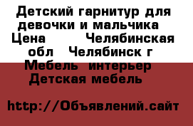 Детский гарнитур для девочки и мальчика › Цена ­ 20 - Челябинская обл., Челябинск г. Мебель, интерьер » Детская мебель   